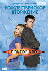 Cover image for Доктор Кто. Рождественское вторжение