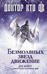 Cover image for Доктор Кто. Безмолвных звезд движение