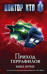 Cover image for Доктор Кто. Приход террафилов