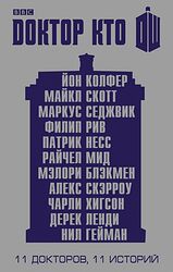 Cover image for Доктор Кто. 11 докторов. 11 историй