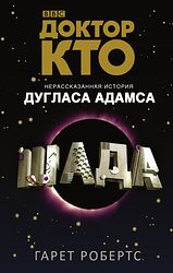 Cover image for Доктор Кто. Шада