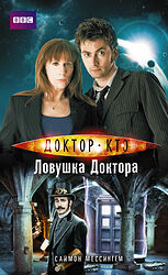 Cover image for Доктор Кто. Ловушка Доктора