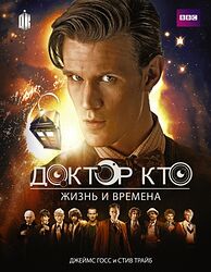 Cover image for Доктор Кто. Жизни и времена