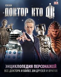 Cover image for Доктор Кто. Энциклопедия персонажей