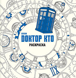Cover image for Доктор Кто. Раскраска