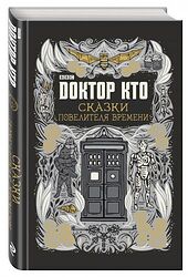 Cover image for Доктор Кто. Сказки Повелителя времени