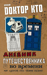 Cover image for Доктор Кто. Дневник путешественника во времени