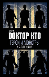 Cover image for Доктор Кто. Герои и монстры Коллекция