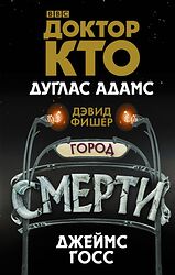 Cover image for Доктор Кто. Город смерти