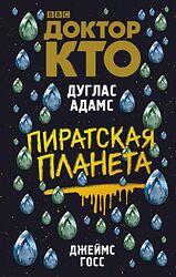 Cover image for Доктор Кто. Пиратская планета