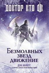 Cover image for Доктор Кто. Безмолвных звезд движение