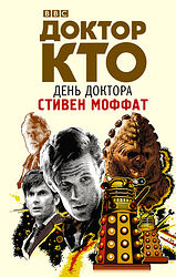 Cover image for Доктор Кто. День Доктора
