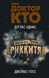 Cover image for Доктор Кто против Криккитян