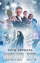 Cover image for Хиты Cериала Доктор Кто