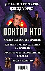 Cover image for Доктор Кто. Сказки Повелителя времени + Дневник путешественника во времени + Веселые квесты Повелителя Врем