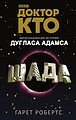 View more details for Доктор Кто. Шада